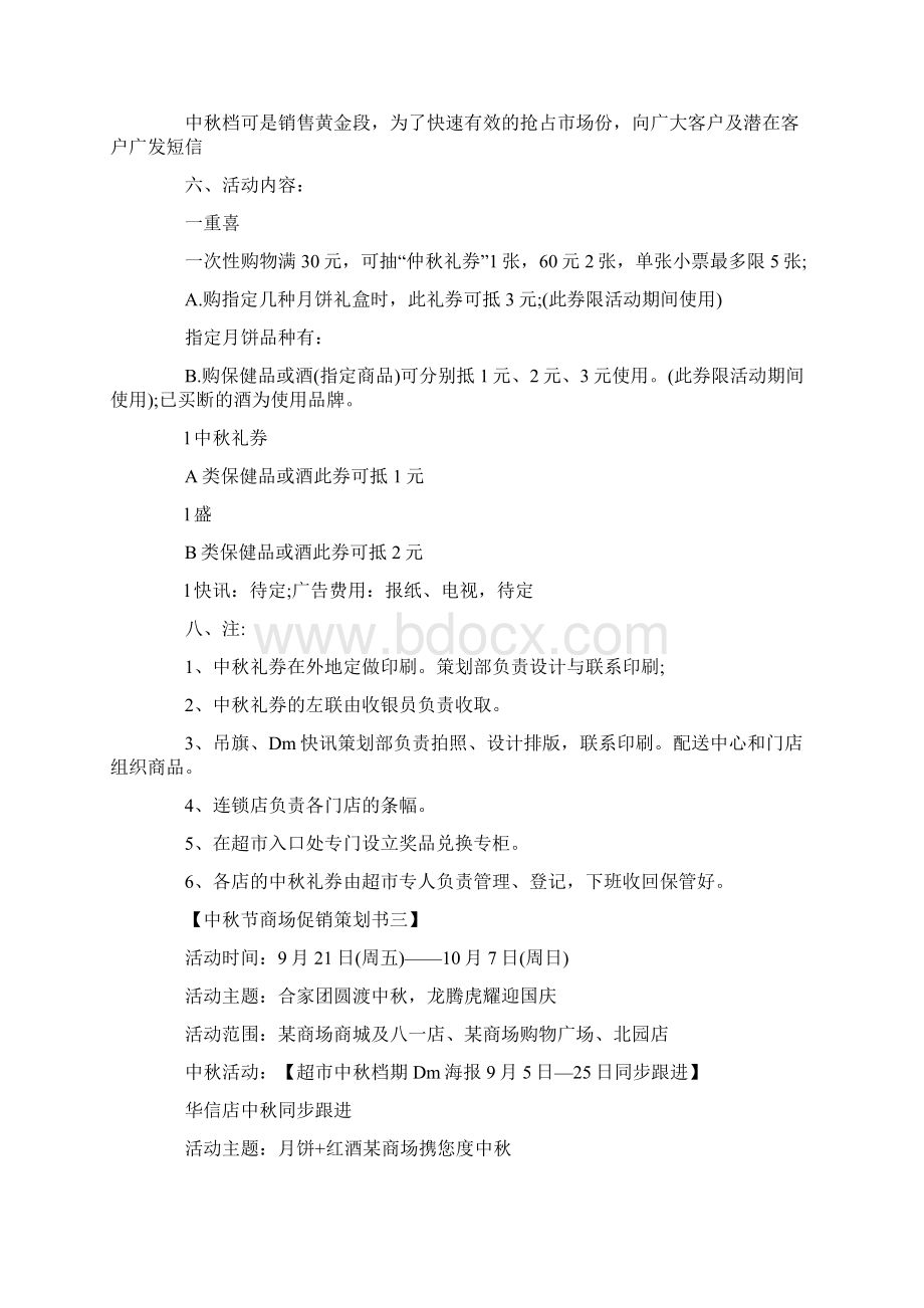 最新策划书方案范本模板中秋节商场促销策划书.docx_第3页