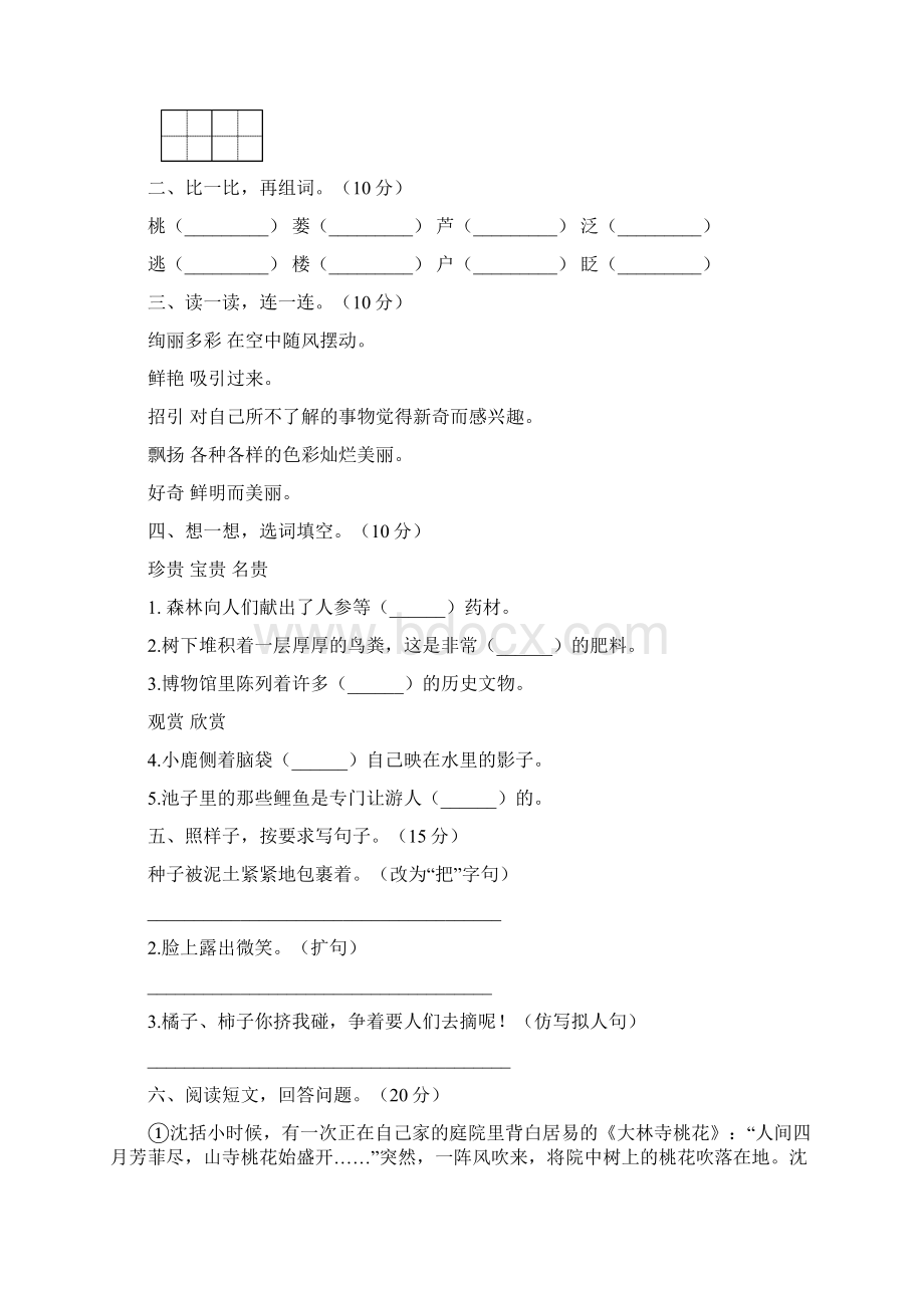 新部编人教版三年级语文下册期末试题及答案审定版5套.docx_第2页