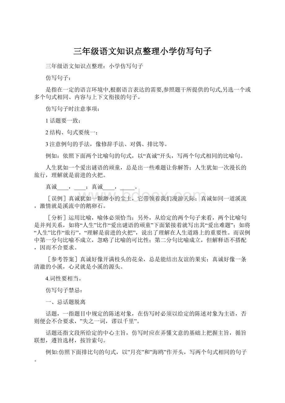 三年级语文知识点整理小学仿写句子.docx_第1页