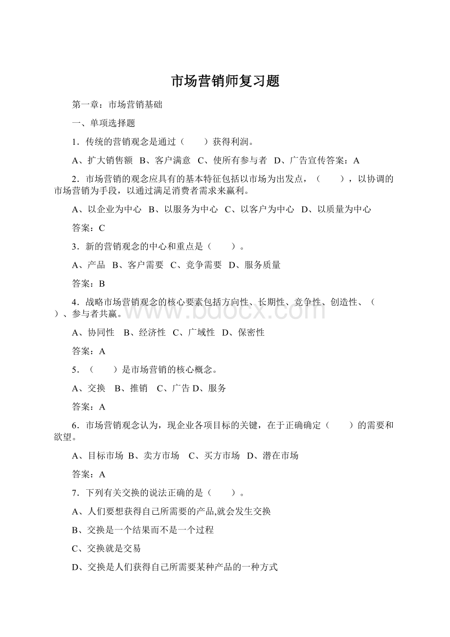 市场营销师复习题Word格式.docx