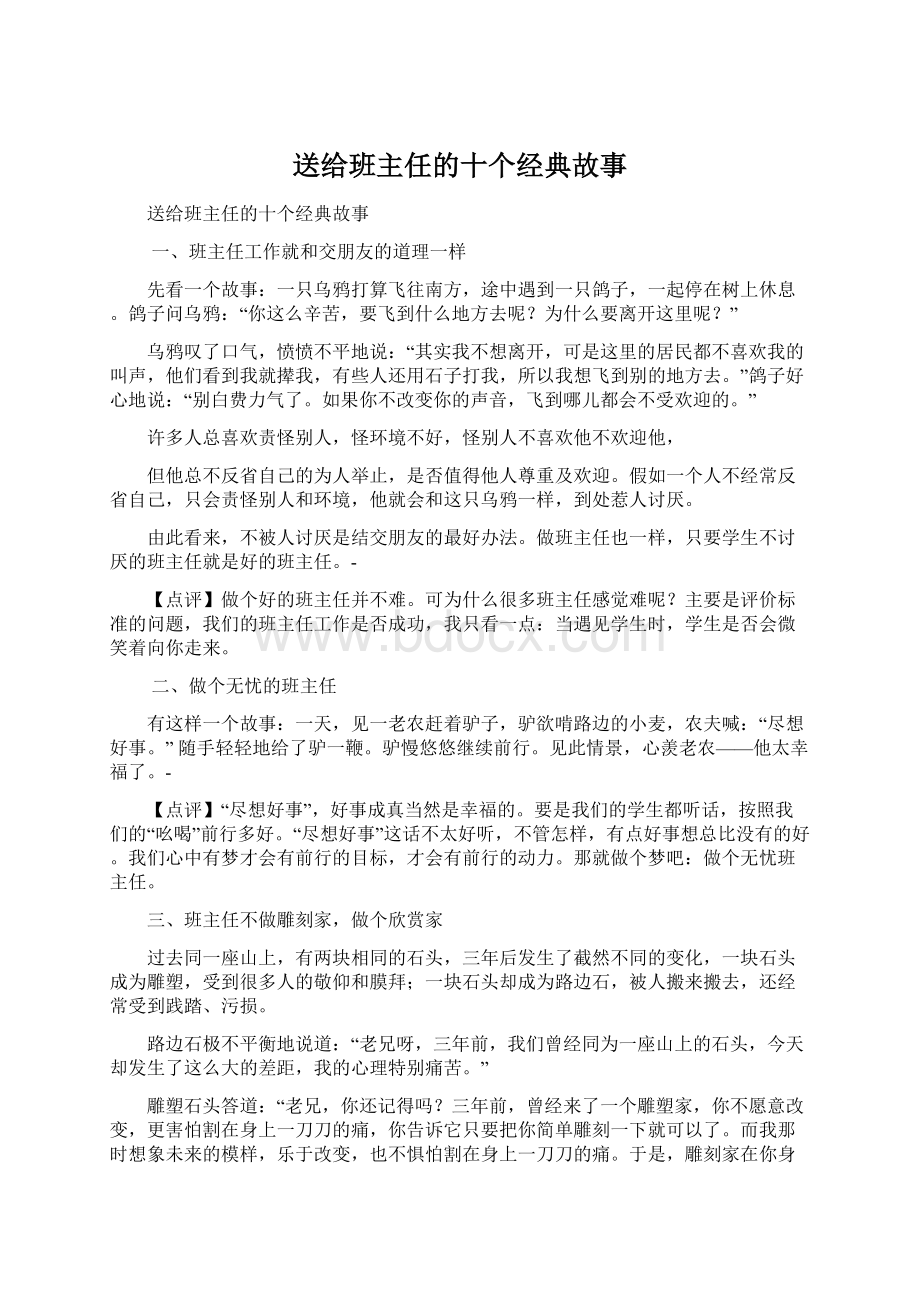 送给班主任的十个经典故事Word文档格式.docx