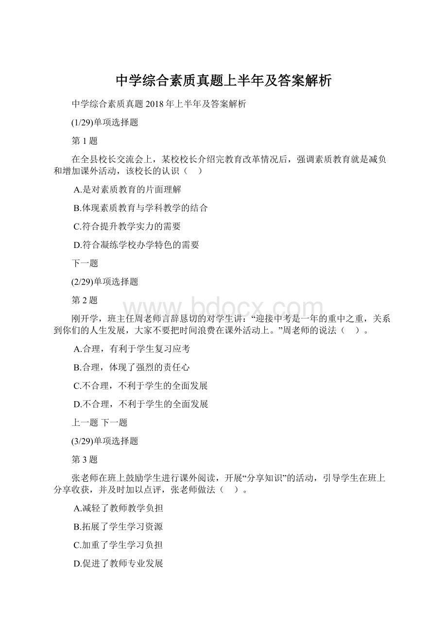 中学综合素质真题上半年及答案解析.docx