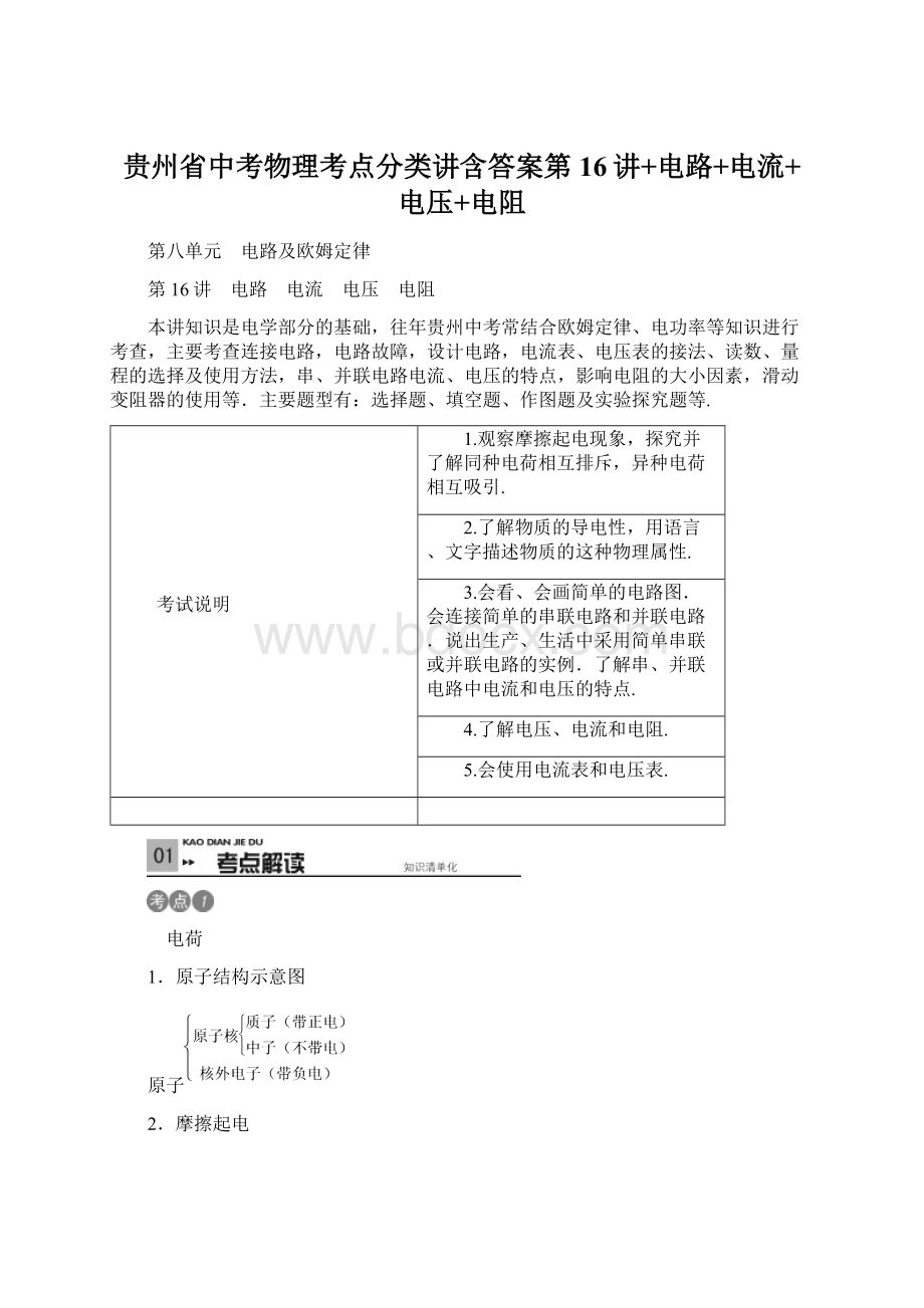 贵州省中考物理考点分类讲含答案第16讲+电路+电流+电压+电阻.docx_第1页