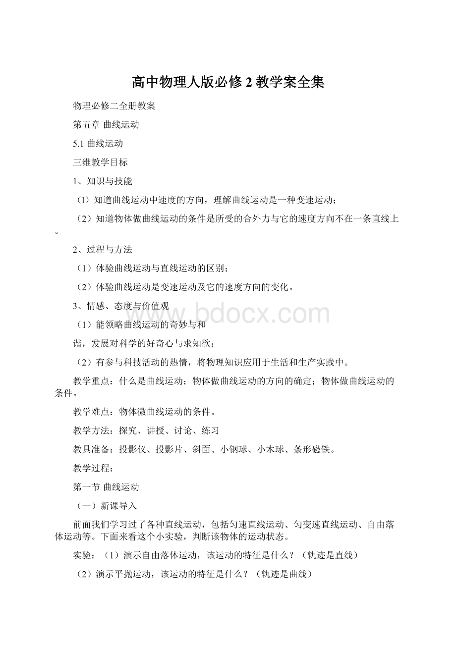 高中物理人版必修2教学案全集.docx_第1页