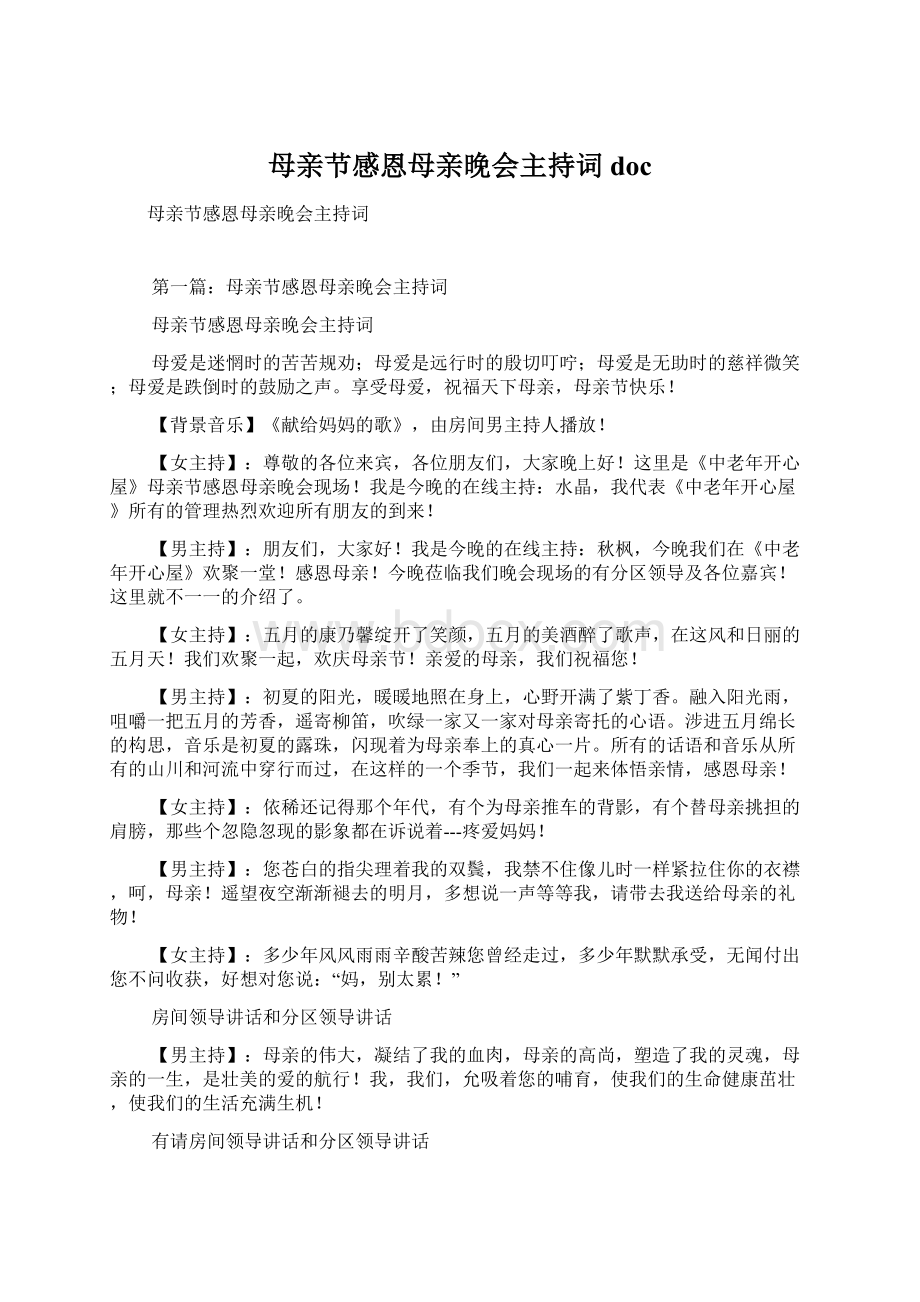 母亲节感恩母亲晚会主持词docWord文档格式.docx