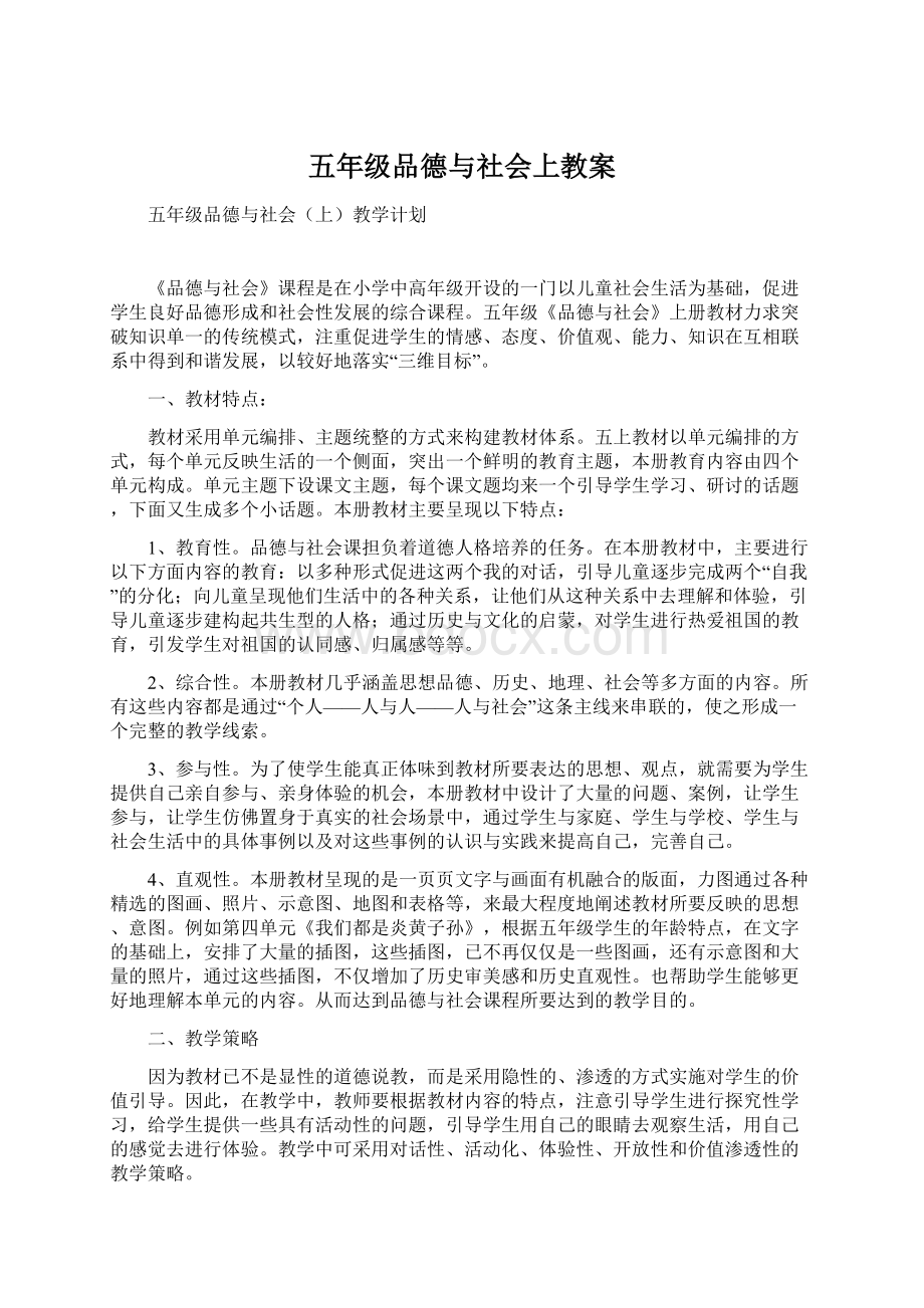 五年级品德与社会上教案Word格式文档下载.docx_第1页