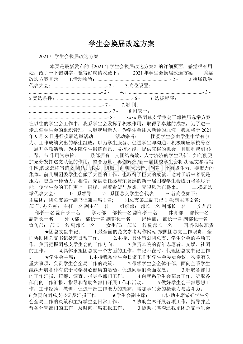 学生会换届改选方案.docx_第1页