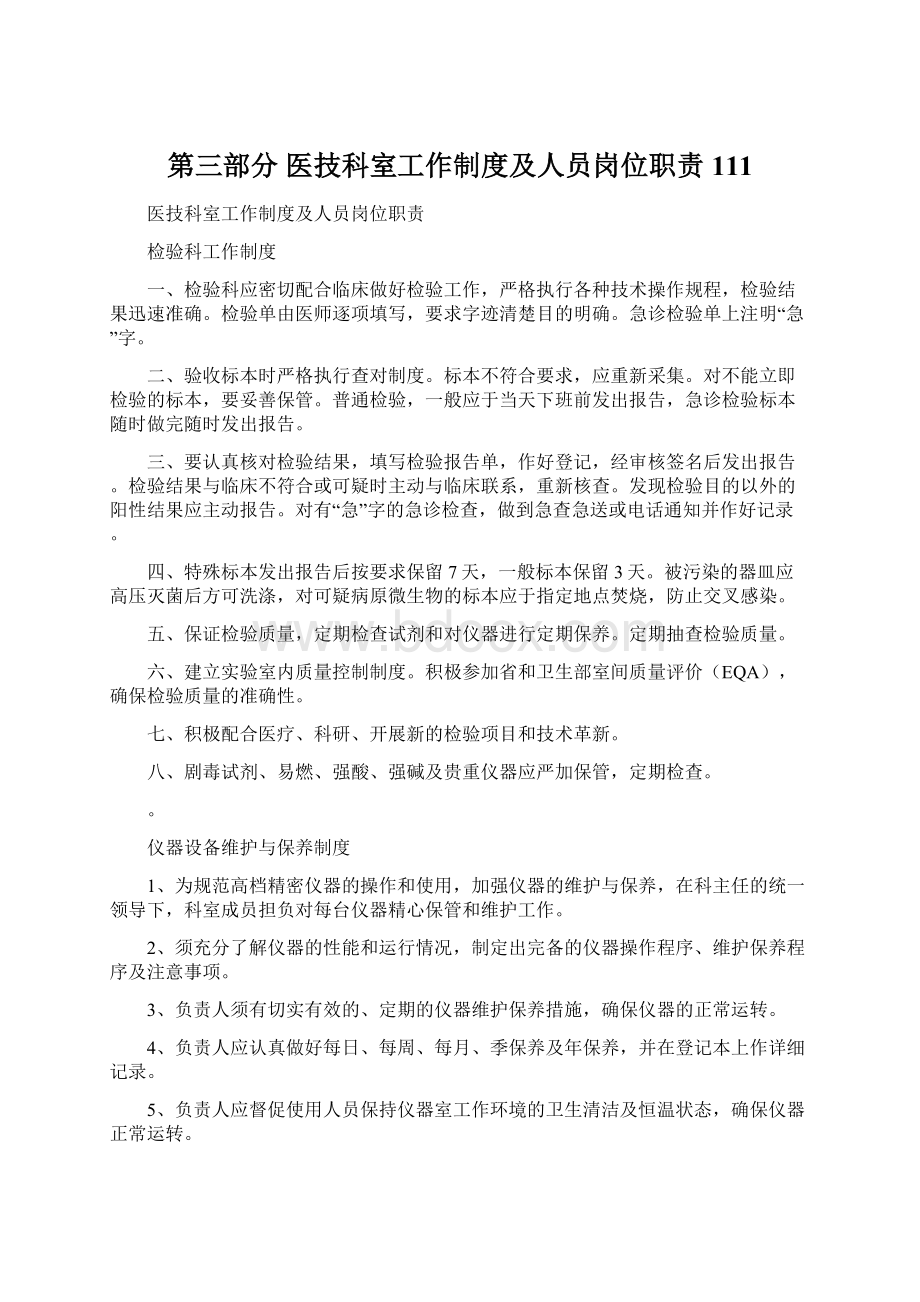 第三部分 医技科室工作制度及人员岗位职责111Word文档下载推荐.docx_第1页