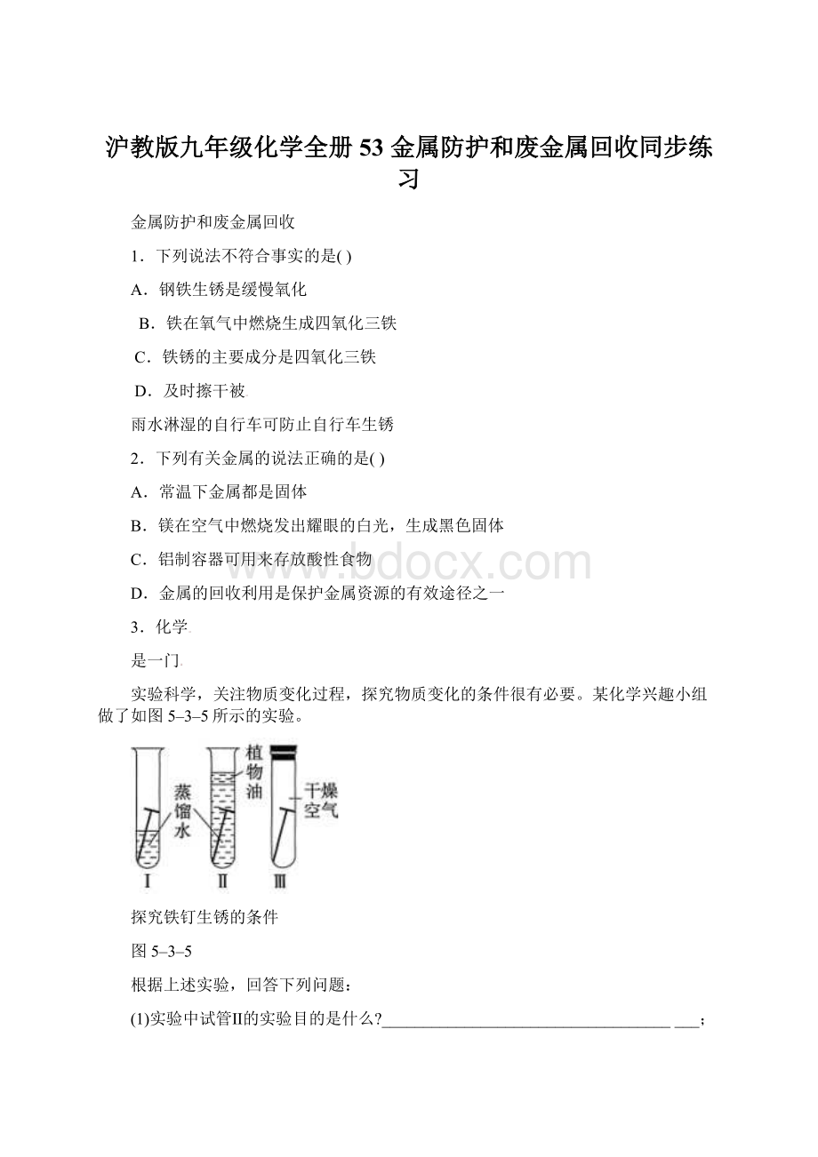 沪教版九年级化学全册 53 金属防护和废金属回收同步练习.docx