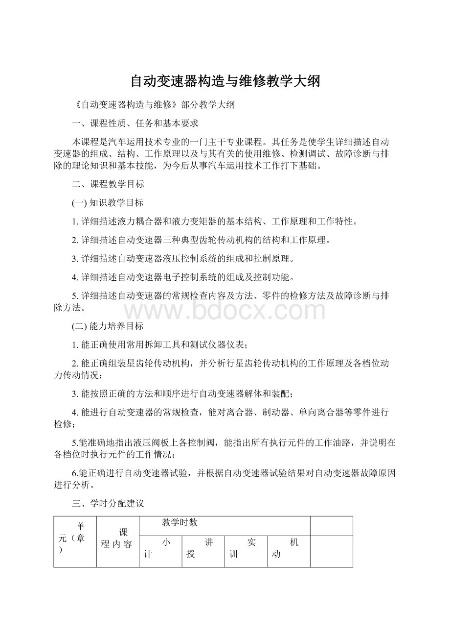 自动变速器构造与维修教学大纲Word文档格式.docx