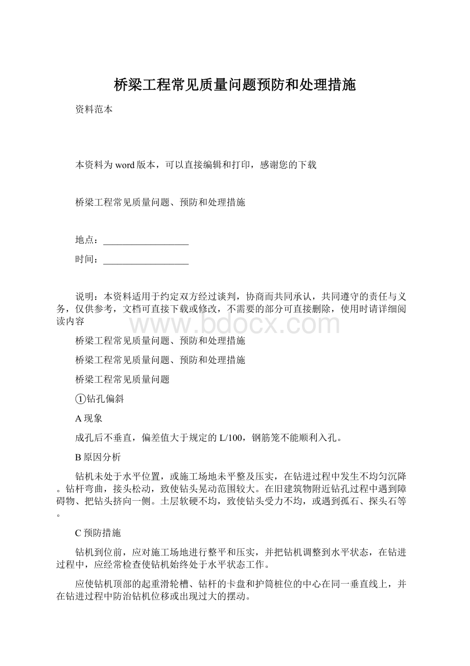 桥梁工程常见质量问题预防和处理措施Word格式文档下载.docx_第1页