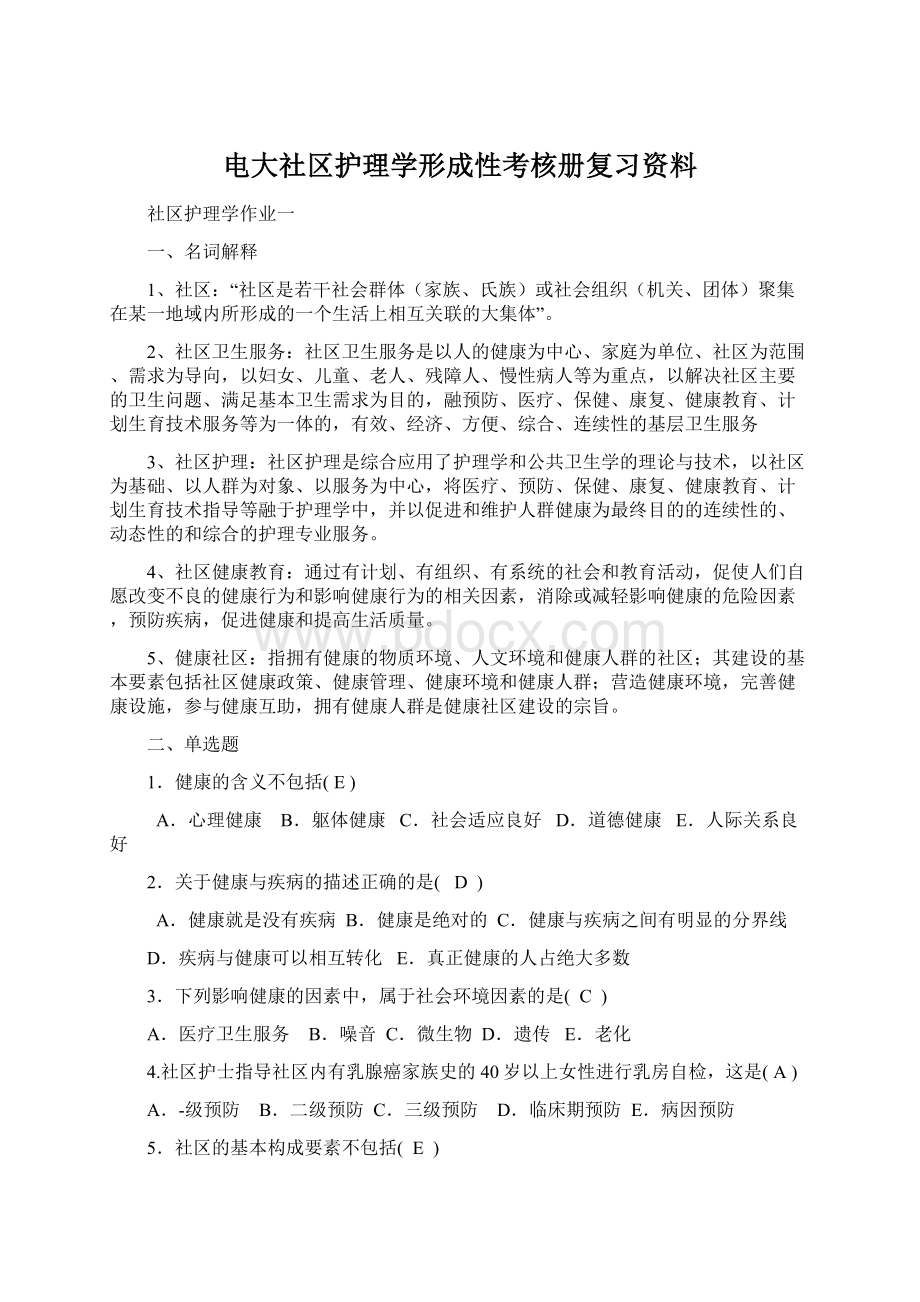 电大社区护理学形成性考核册复习资料Word文档格式.docx