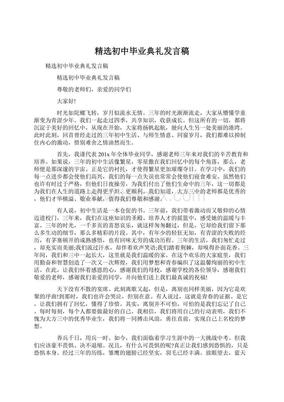 精选初中毕业典礼发言稿.docx