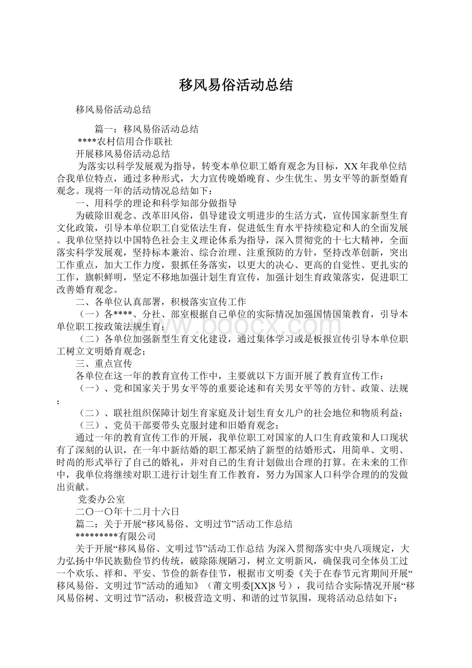 移风易俗活动总结Word文档下载推荐.docx