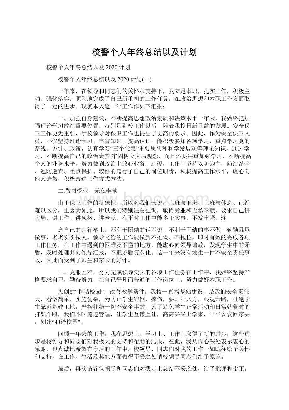 校警个人年终总结以及计划.docx