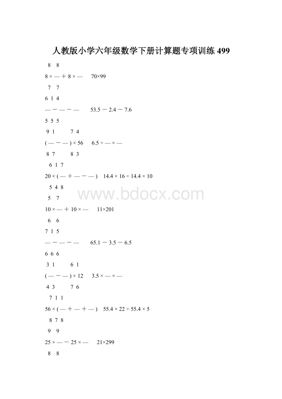 人教版小学六年级数学下册计算题专项训练499Word格式.docx