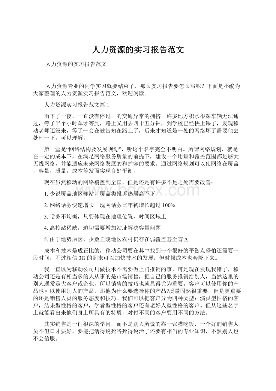 人力资源的实习报告范文.docx