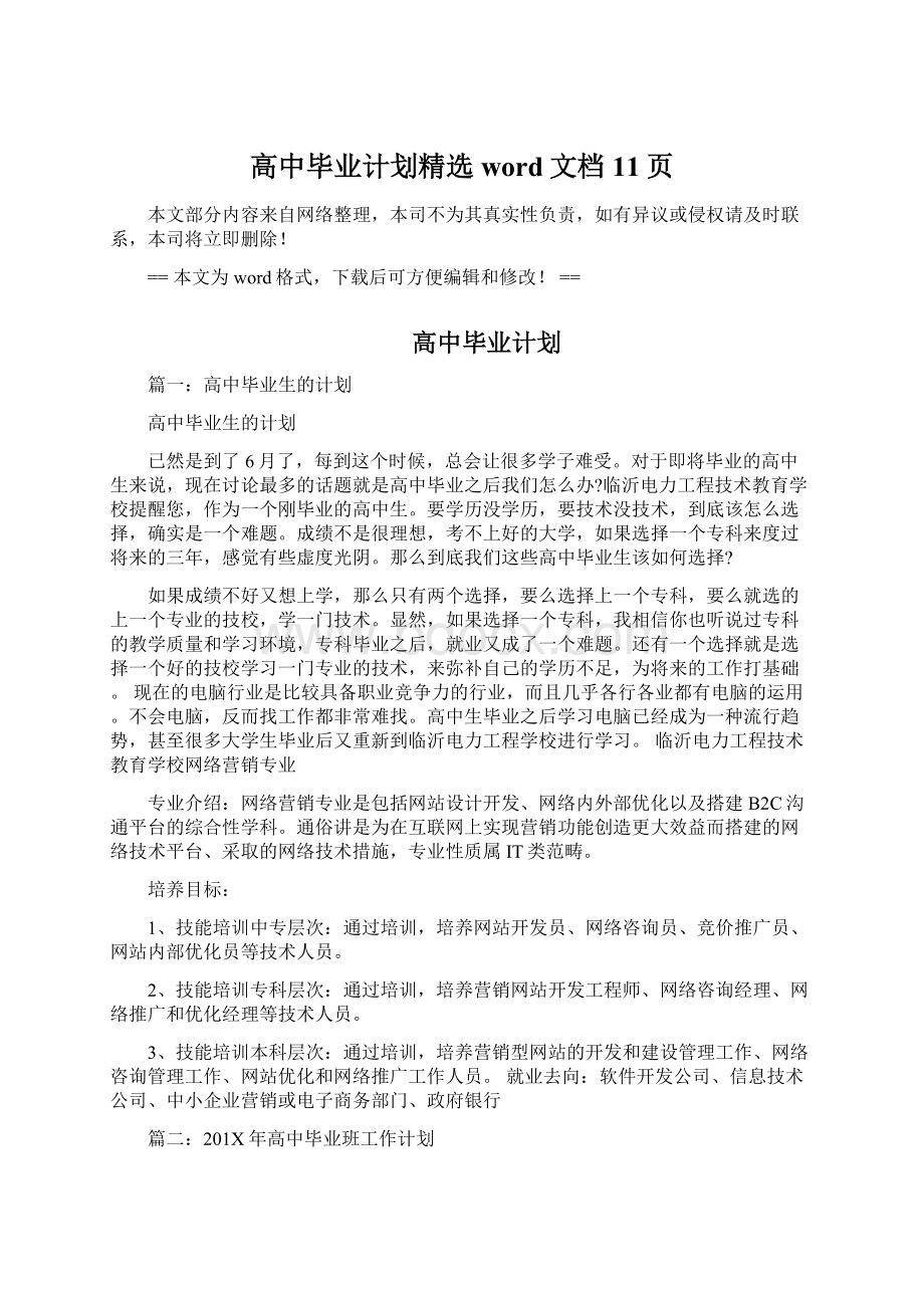 高中毕业计划精选word文档 11页Word格式文档下载.docx