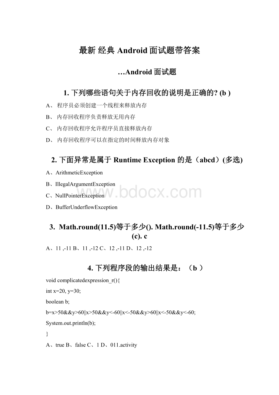 最新 经典 Android面试题带答案.docx_第1页