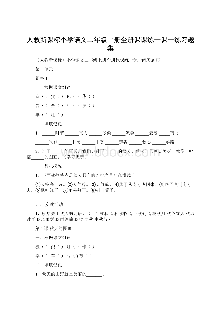 人教新课标小学语文二年级上册全册课课练一课一练习题集文档格式.docx_第1页