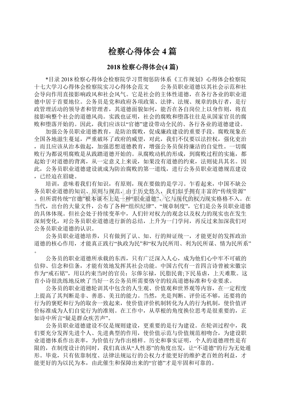 检察心得体会4篇Word格式文档下载.docx