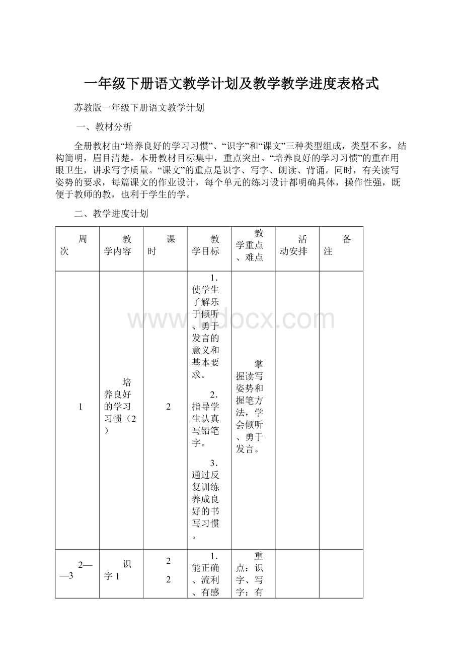 一年级下册语文教学计划及教学教学进度表格式Word文档格式.docx_第1页