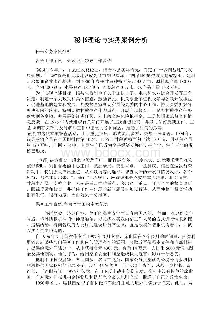 秘书理论与实务案例分析.docx