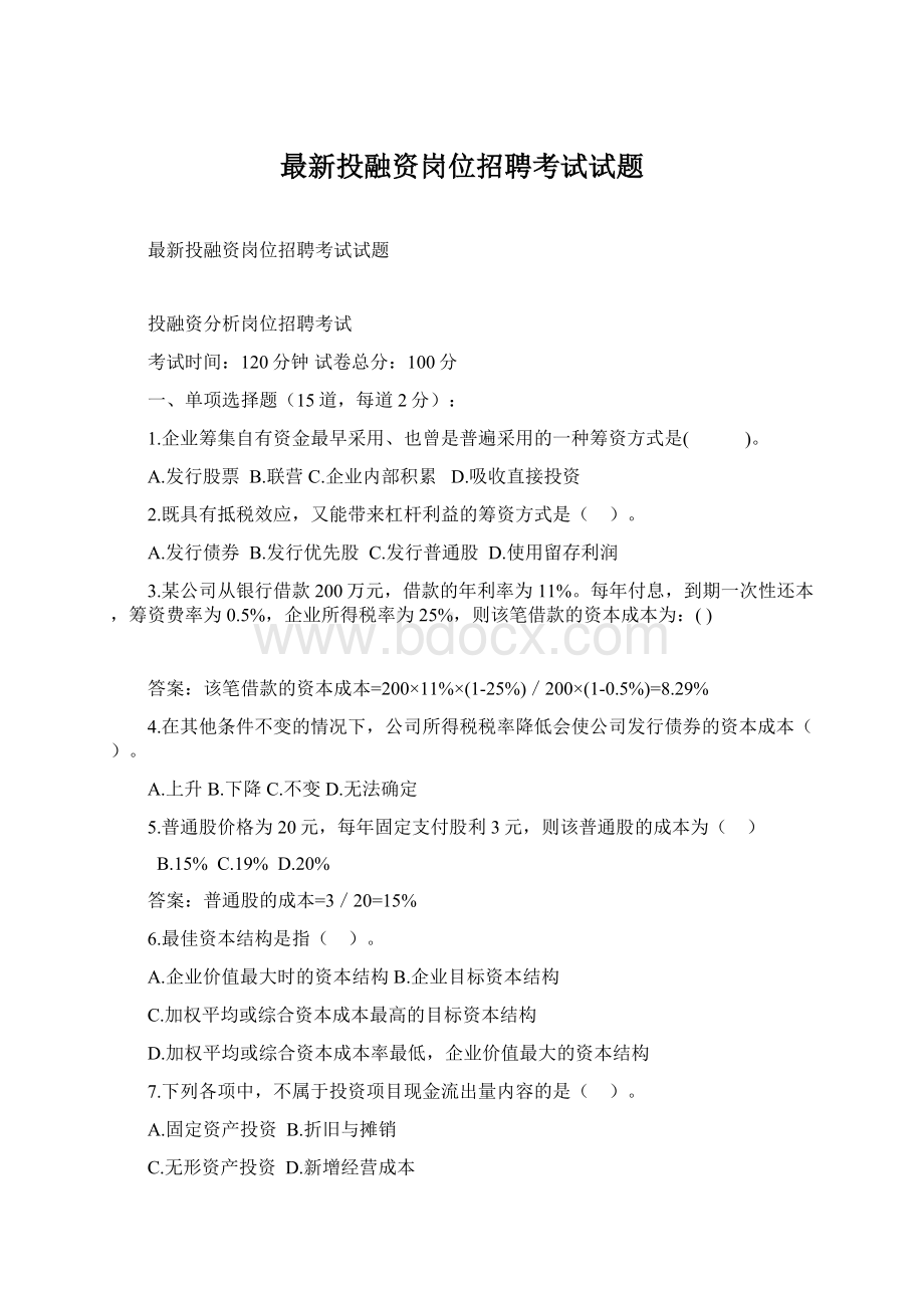 最新投融资岗位招聘考试试题文档格式.docx_第1页