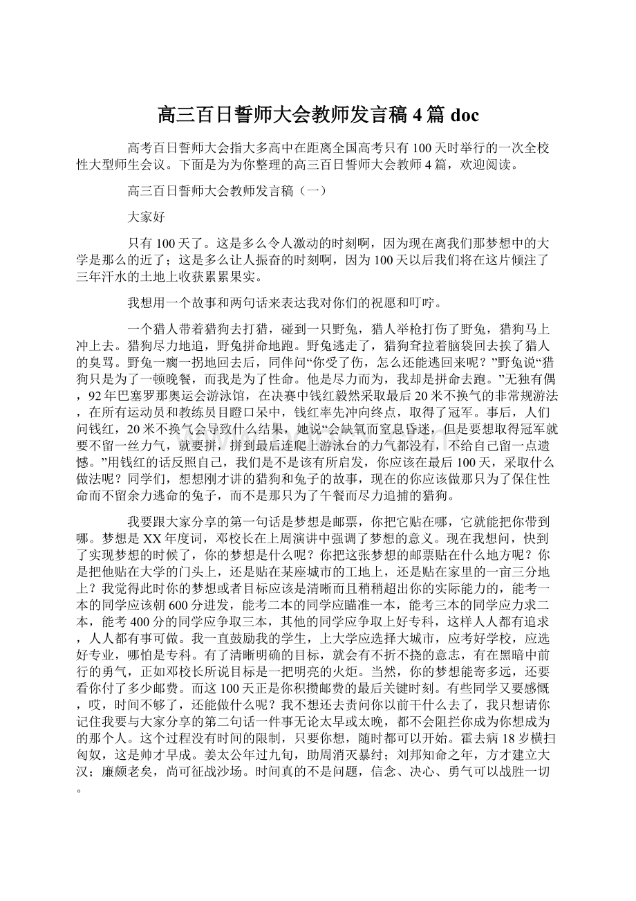 高三百日誓师大会教师发言稿4篇doc.docx_第1页