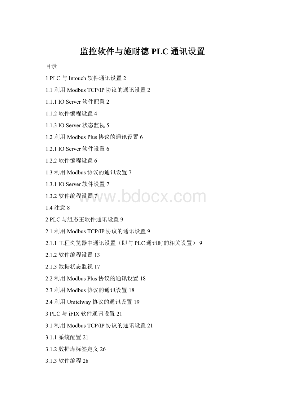 监控软件与施耐德PLC通讯设置Word格式文档下载.docx_第1页