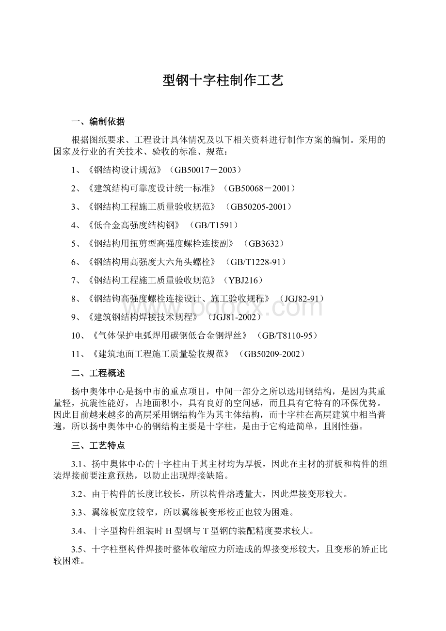 型钢十字柱制作工艺Word格式.docx