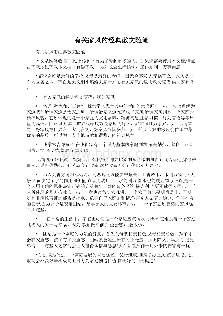 有关家风的经典散文随笔文档格式.docx_第1页