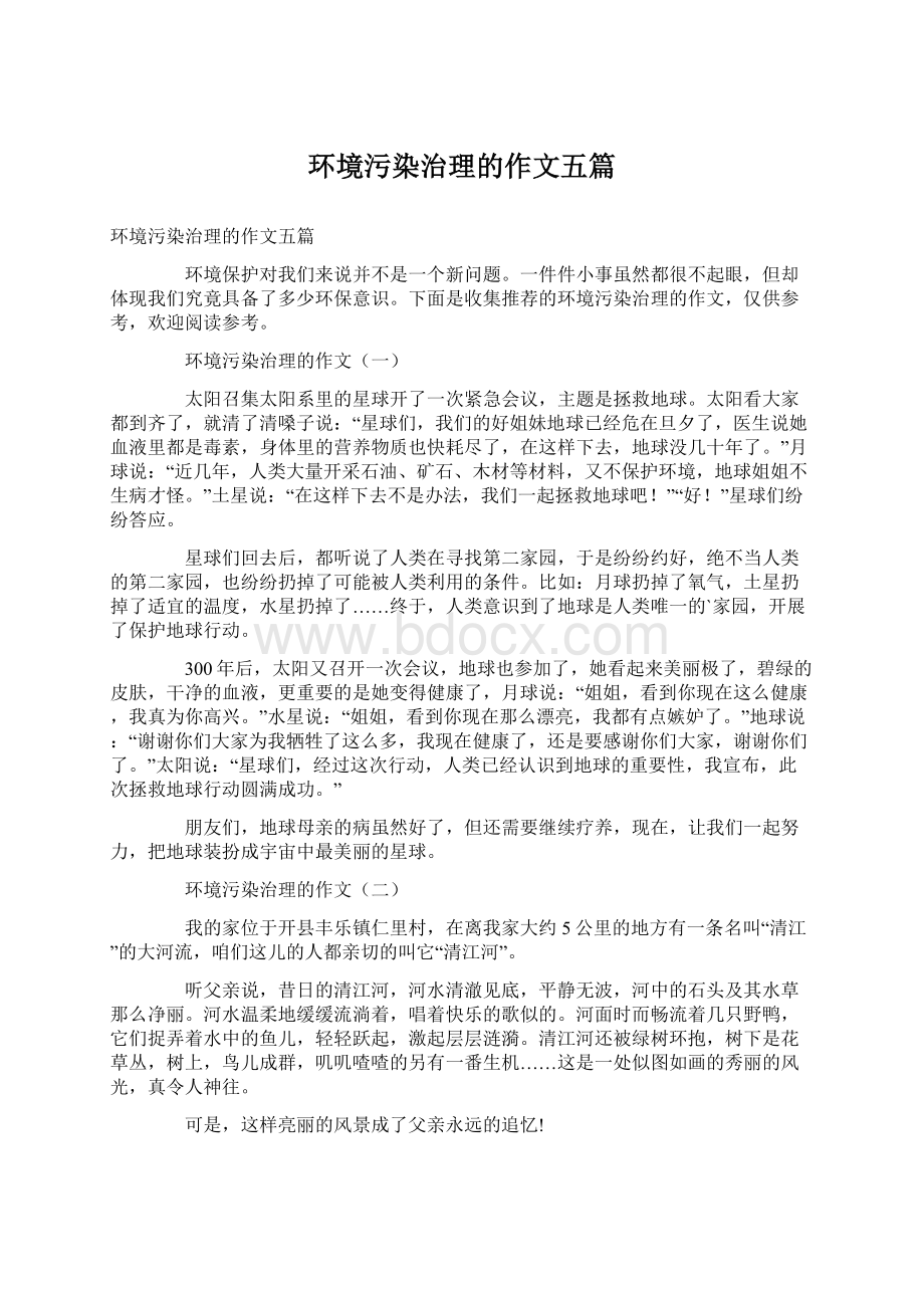 环境污染治理的作文五篇.docx