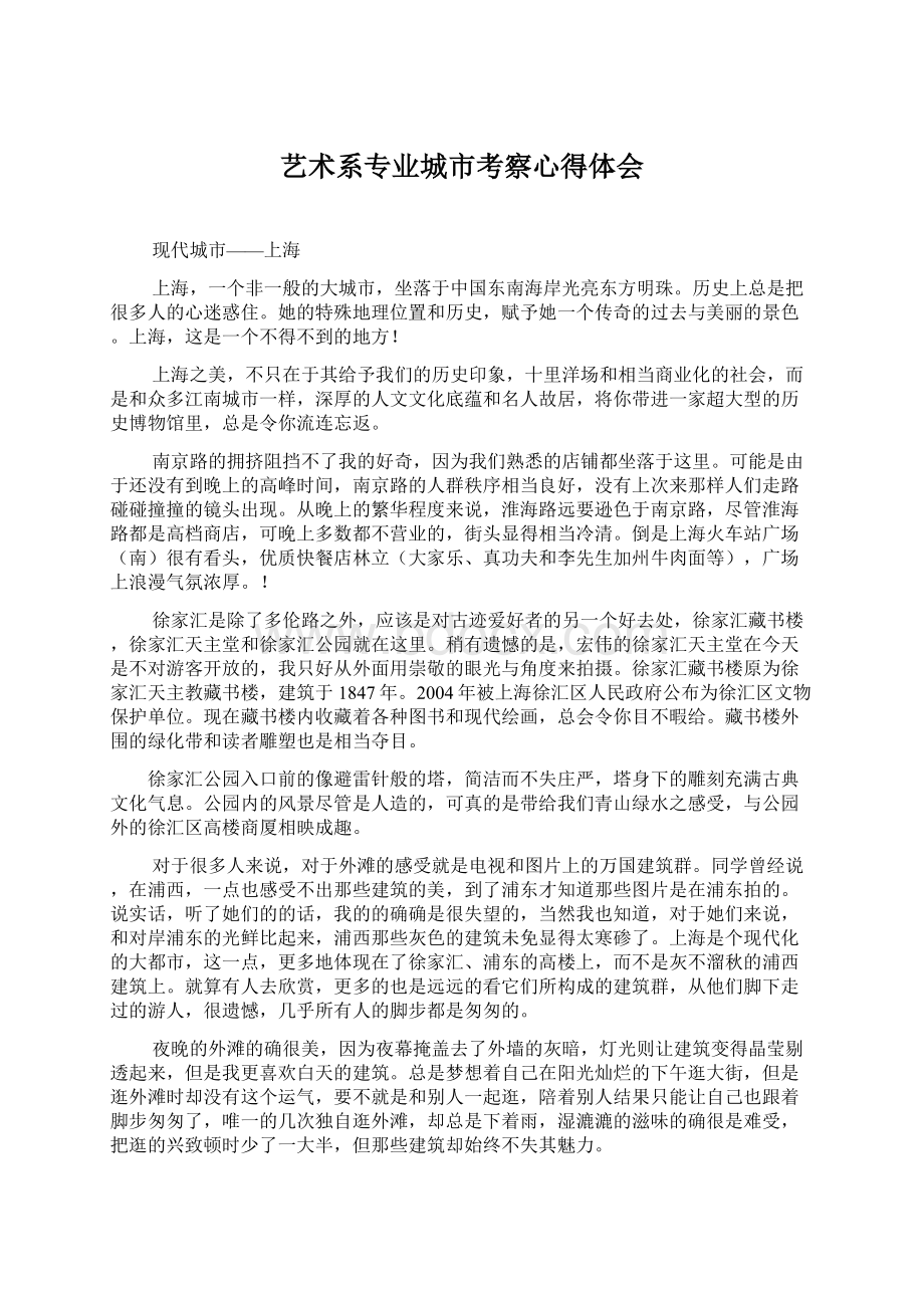 艺术系专业城市考察心得体会文档格式.docx_第1页