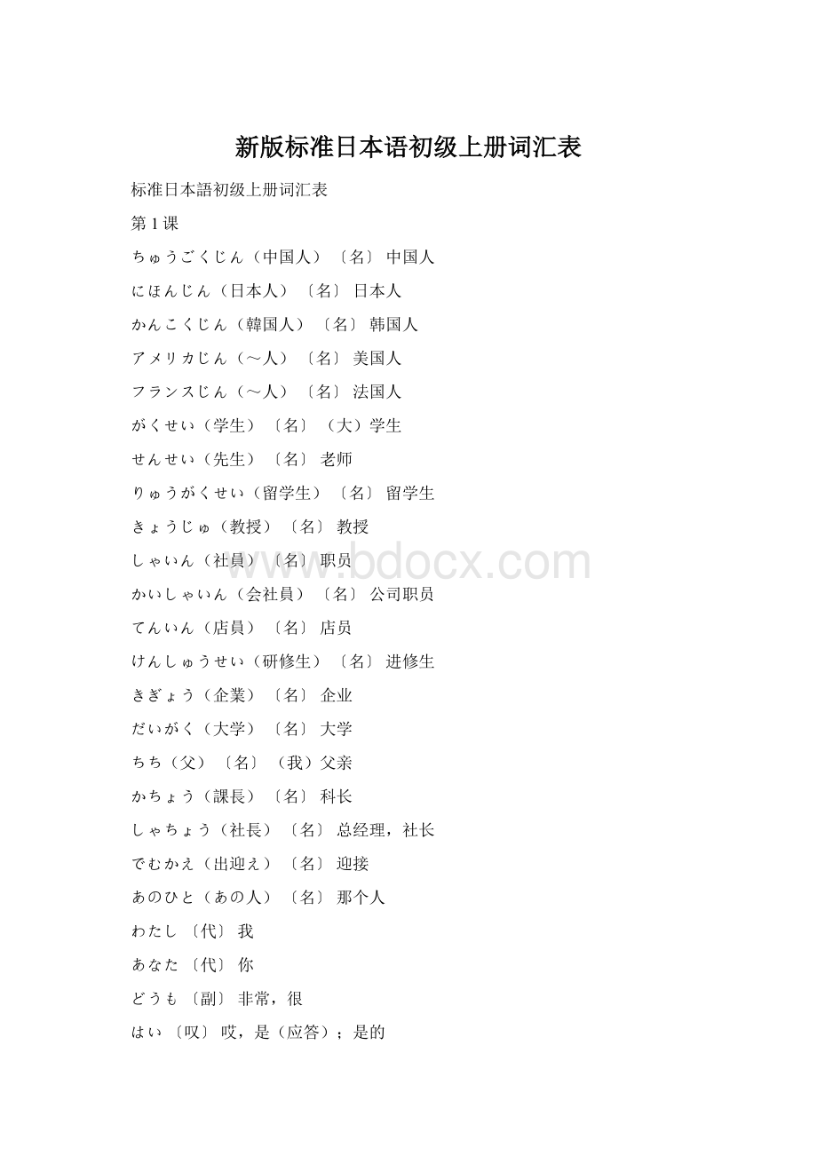 新版标准日本语初级上册词汇表Word文档格式.docx_第1页