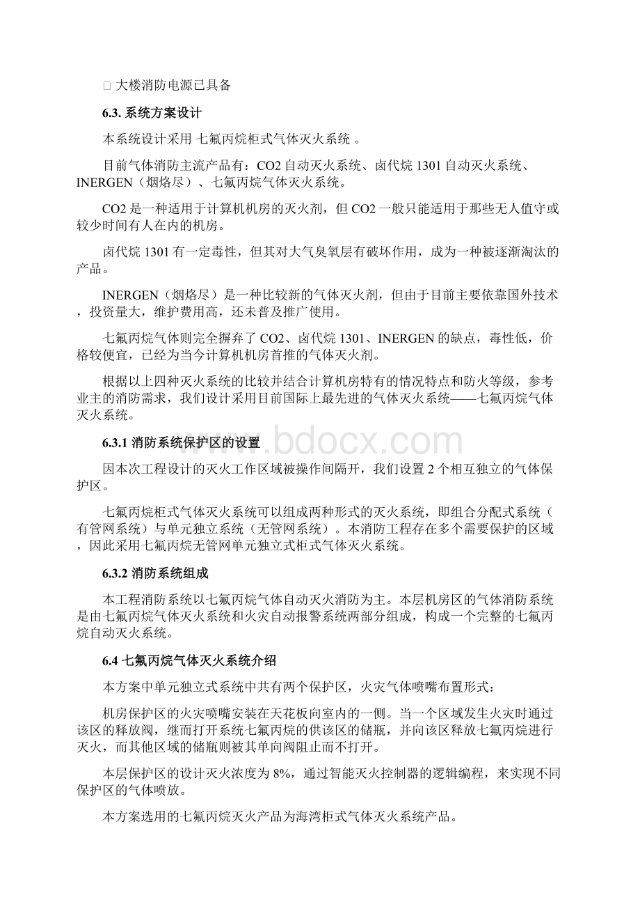 98机房气体消防灭火系统.docx_第2页