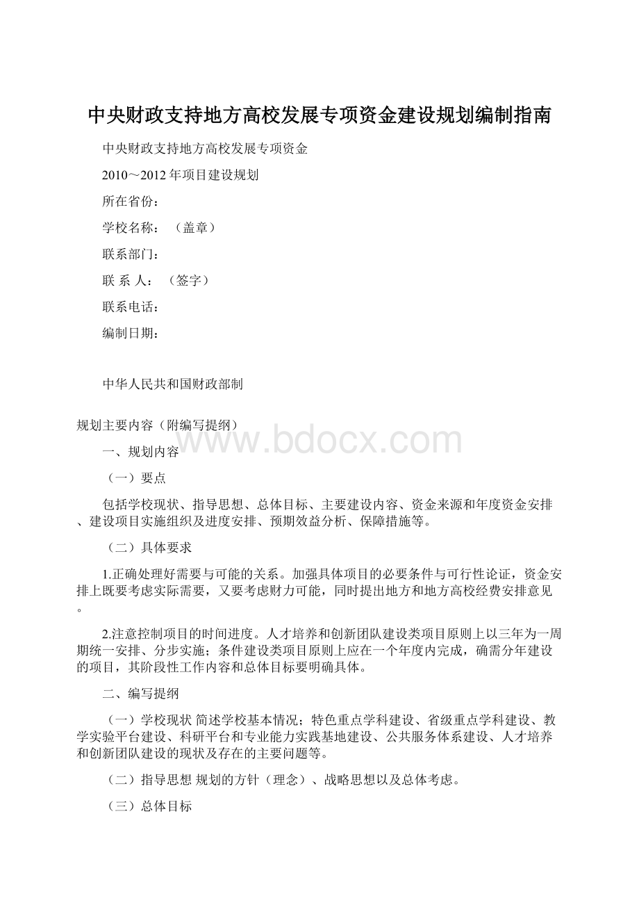 中央财政支持地方高校发展专项资金建设规划编制指南Word文档格式.docx_第1页