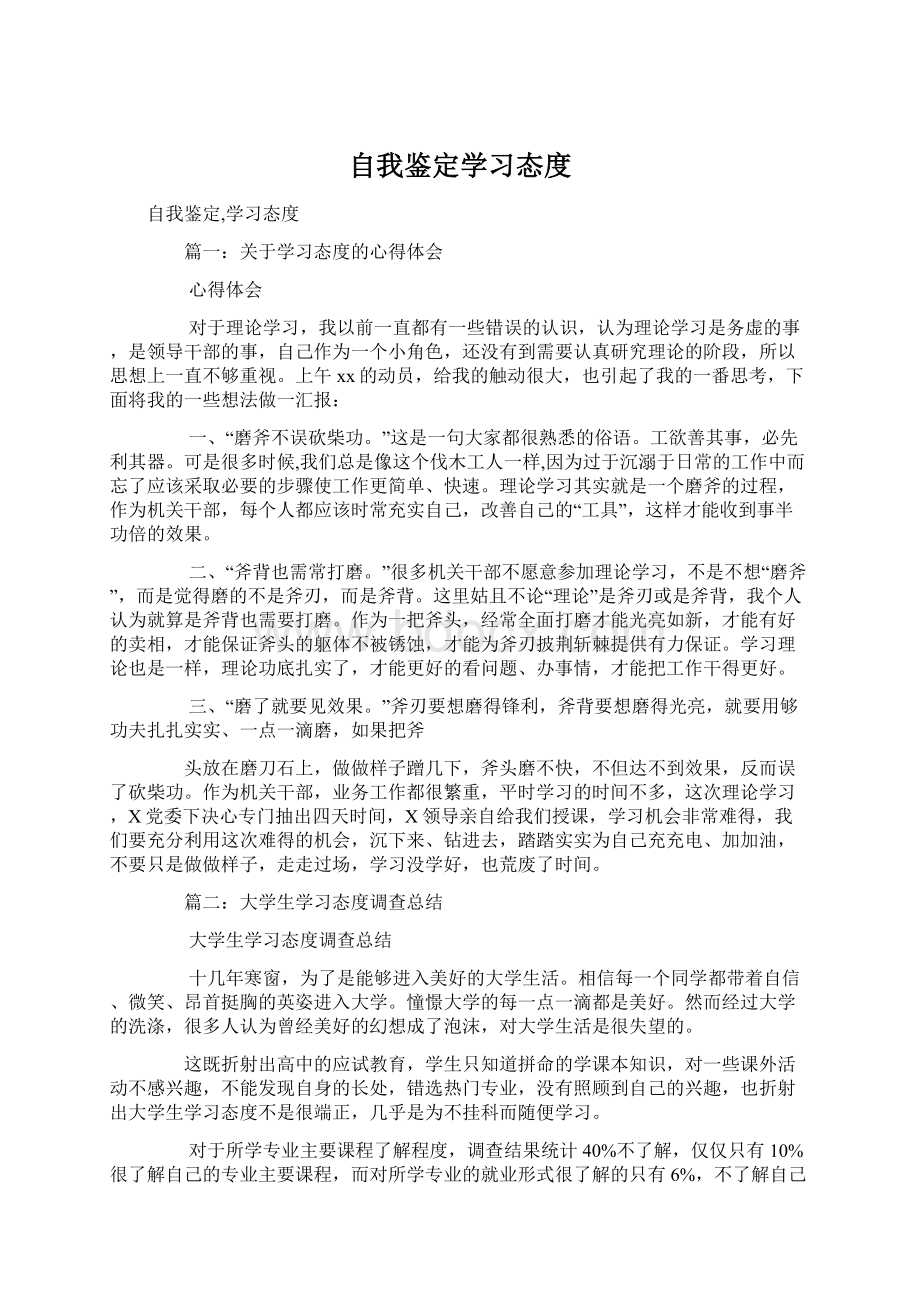 自我鉴定学习态度.docx_第1页