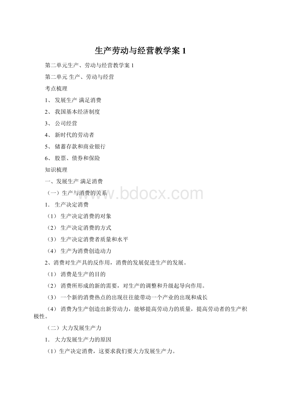 生产劳动与经营教学案1.docx_第1页