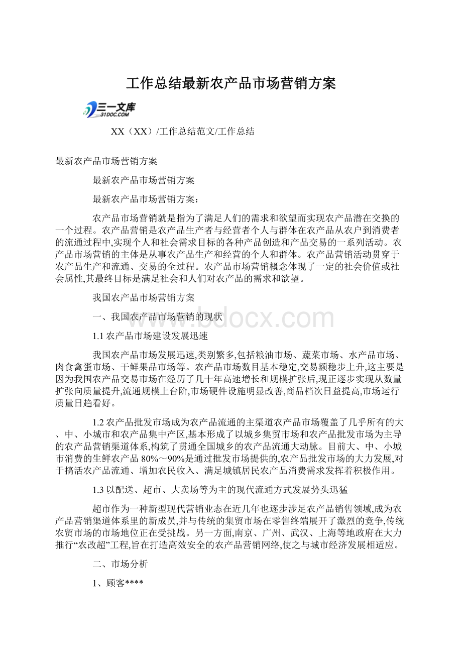 工作总结最新农产品市场营销方案.docx