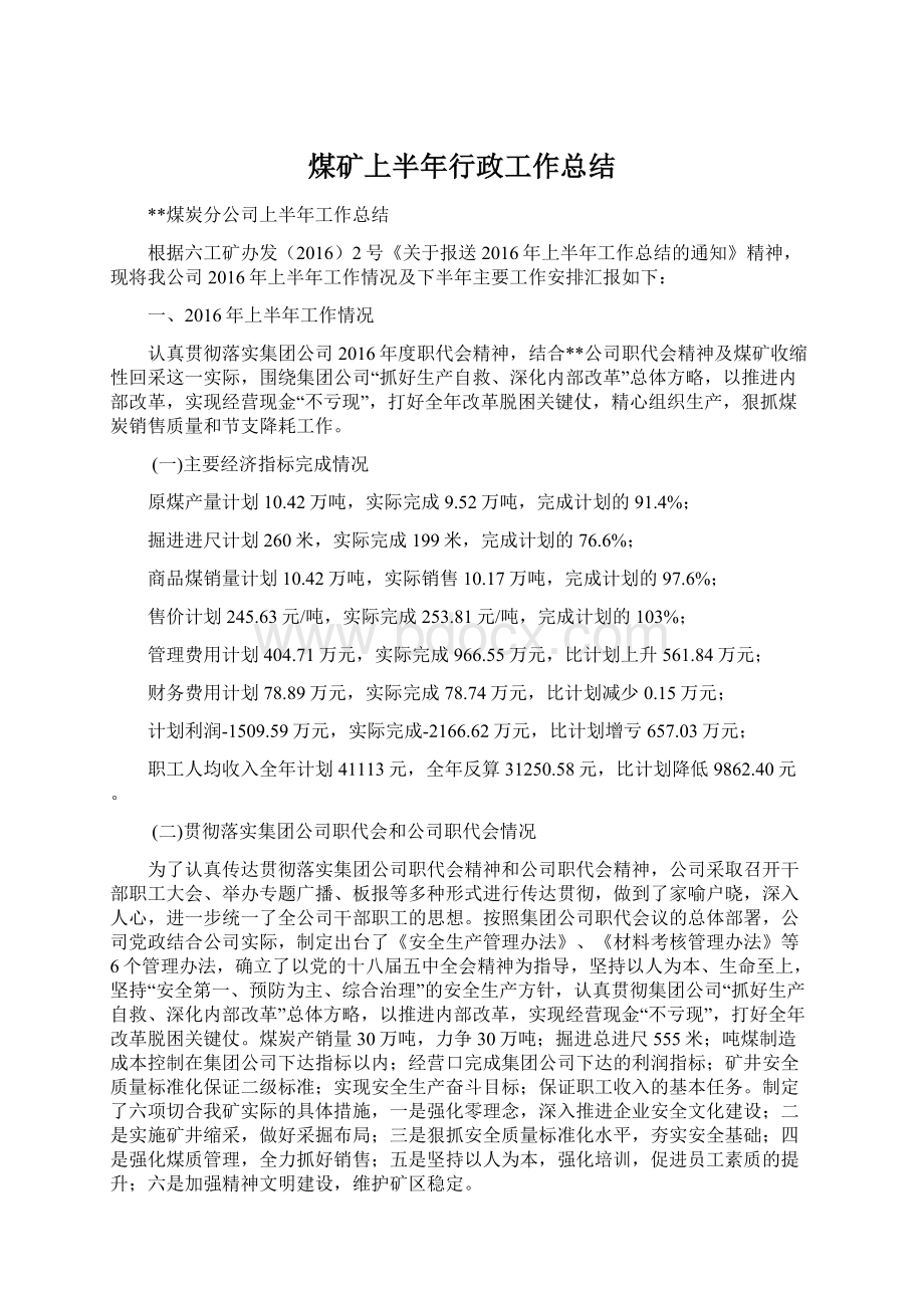 煤矿上半年行政工作总结Word文档下载推荐.docx