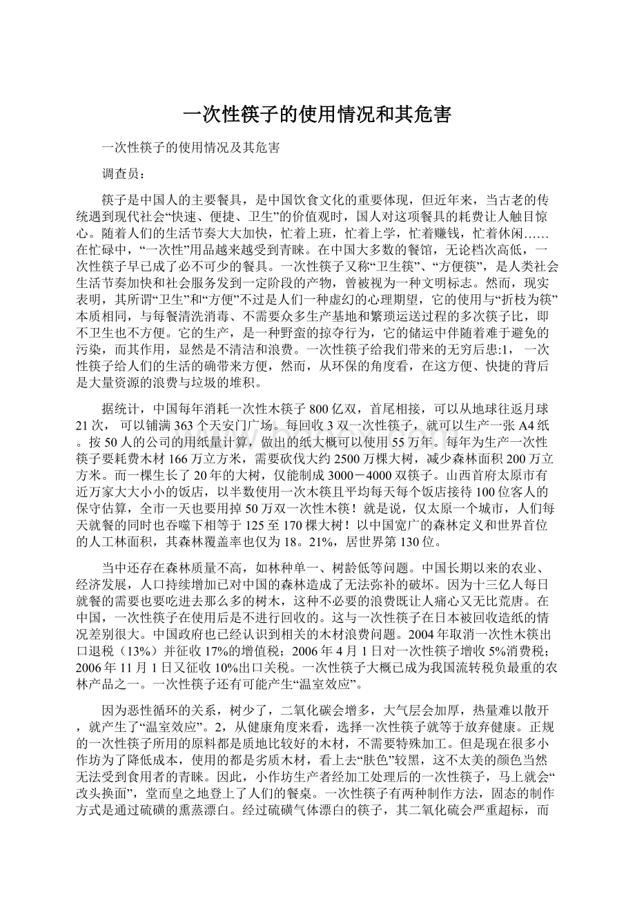 一次性筷子的使用情况和其危害.docx_第1页