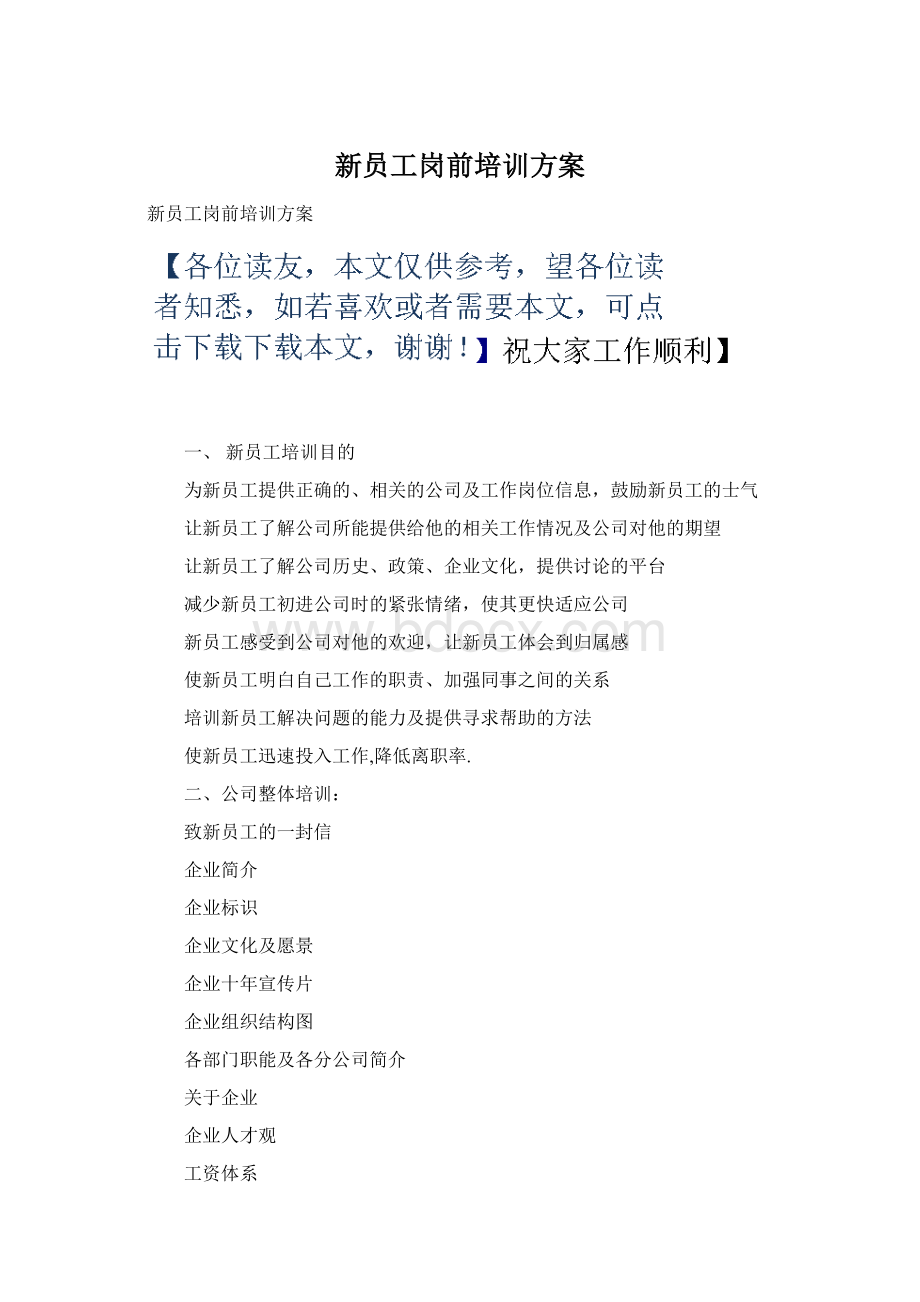 新员工岗前培训方案.docx_第1页