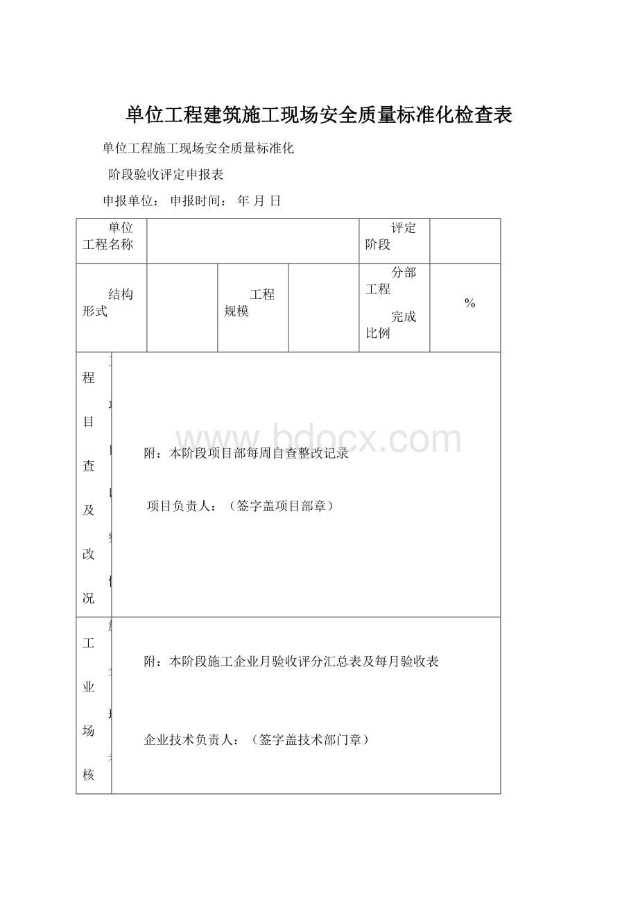 单位工程建筑施工现场安全质量标准化检查表Word格式文档下载.docx