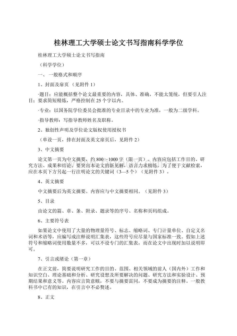 桂林理工大学硕士论文书写指南科学学位Word格式.docx