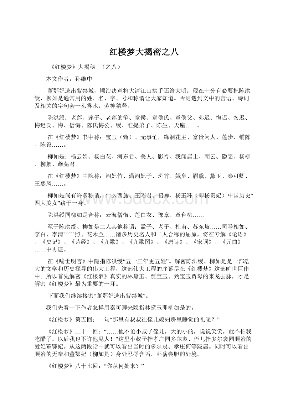 红楼梦大揭密之八.docx