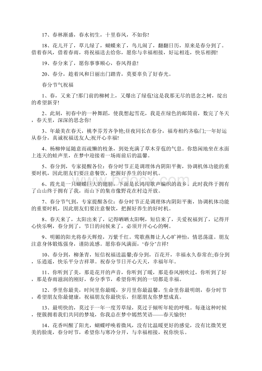 关于春分的祝福寄语文案100句精编版Word格式文档下载.docx_第2页