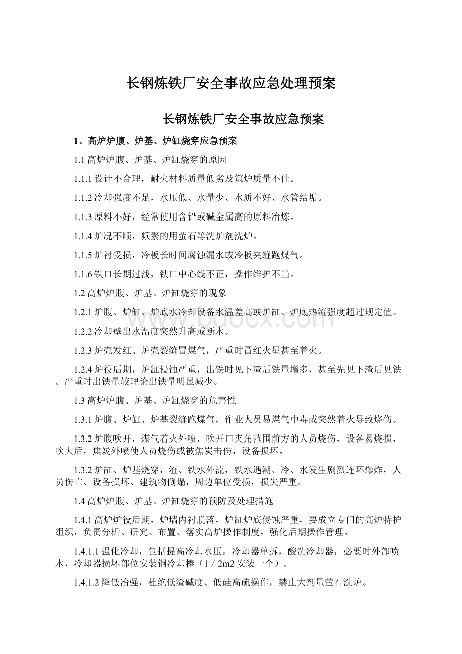 长钢炼铁厂安全事故应急处理预案.docx