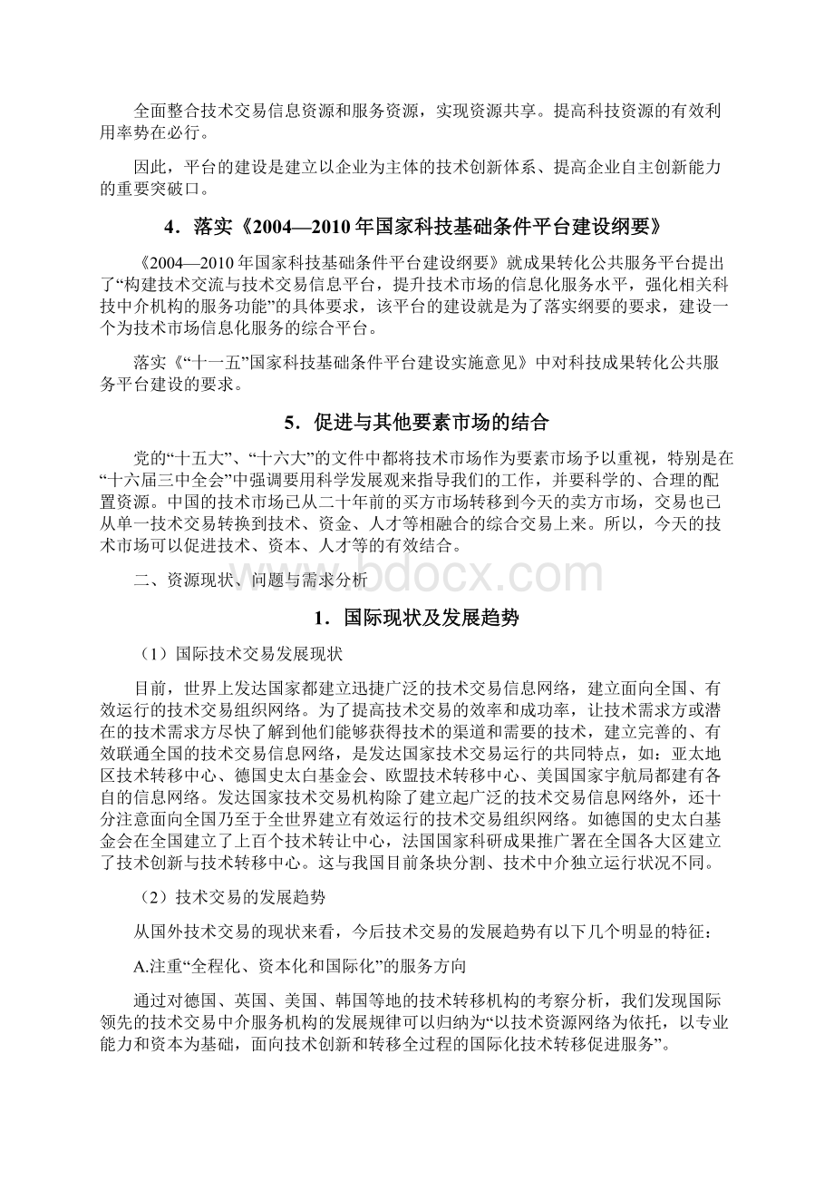 推荐XX专利技术交易信息服务平台建设项目可行性研究报告.docx_第2页