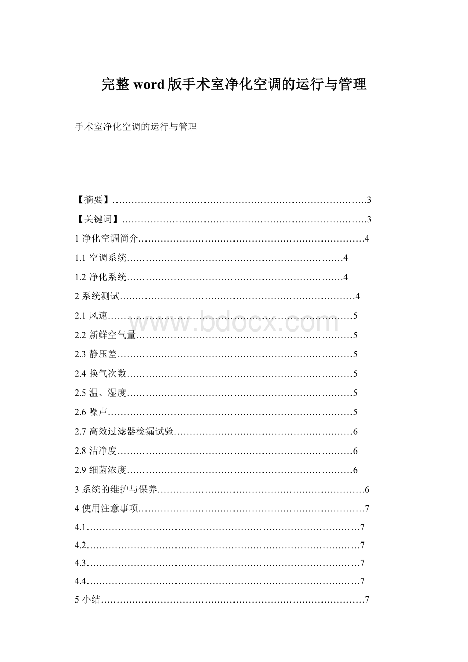 完整word版手术室净化空调的运行与管理文档格式.docx